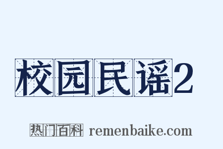 校园民谣2是什么意思的图片